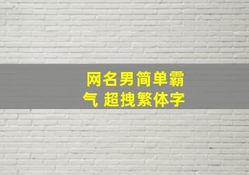 网名男简单霸气 超拽繁体字